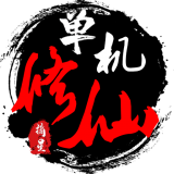 单机修仙传