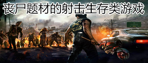 射击生存游戏