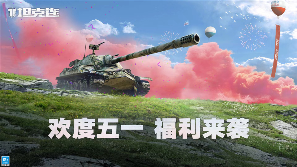 《坦克连》“五一狂欢”活动，战斗领限定坦克！