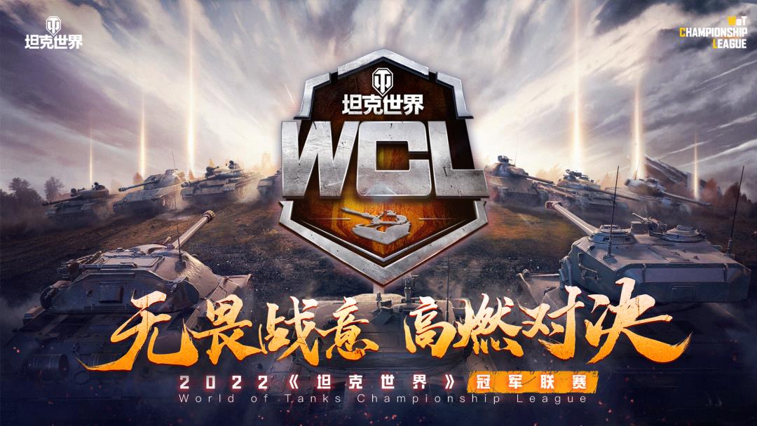无畏战意八强集结   《坦克世界》WCL常规赛本周开启