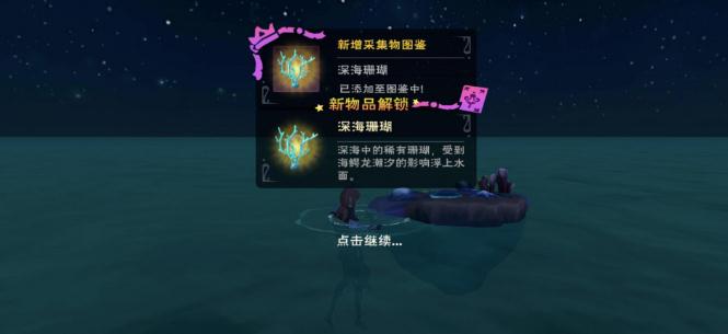 创造与魔法深海珊瑚怎么弄