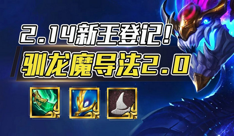 云顶之弈新王登基驯龙魔导索尔荣登T0