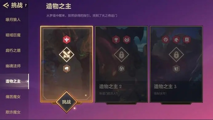 金铲铲造物之主攻略第一关怎么过 金铲铲造物之主攻略第一关怎么过