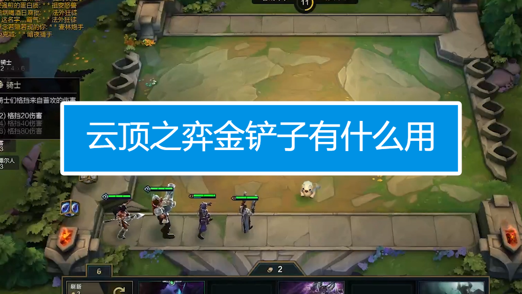 云顶之弈金铲铲有啥用 云顶之弈金铲铲有啥用