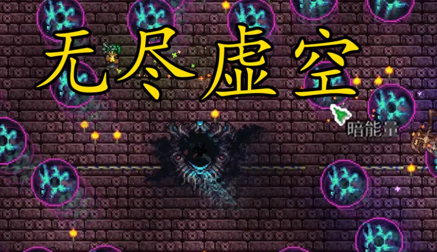 泰拉瑞亚无尽虚空怎么召唤