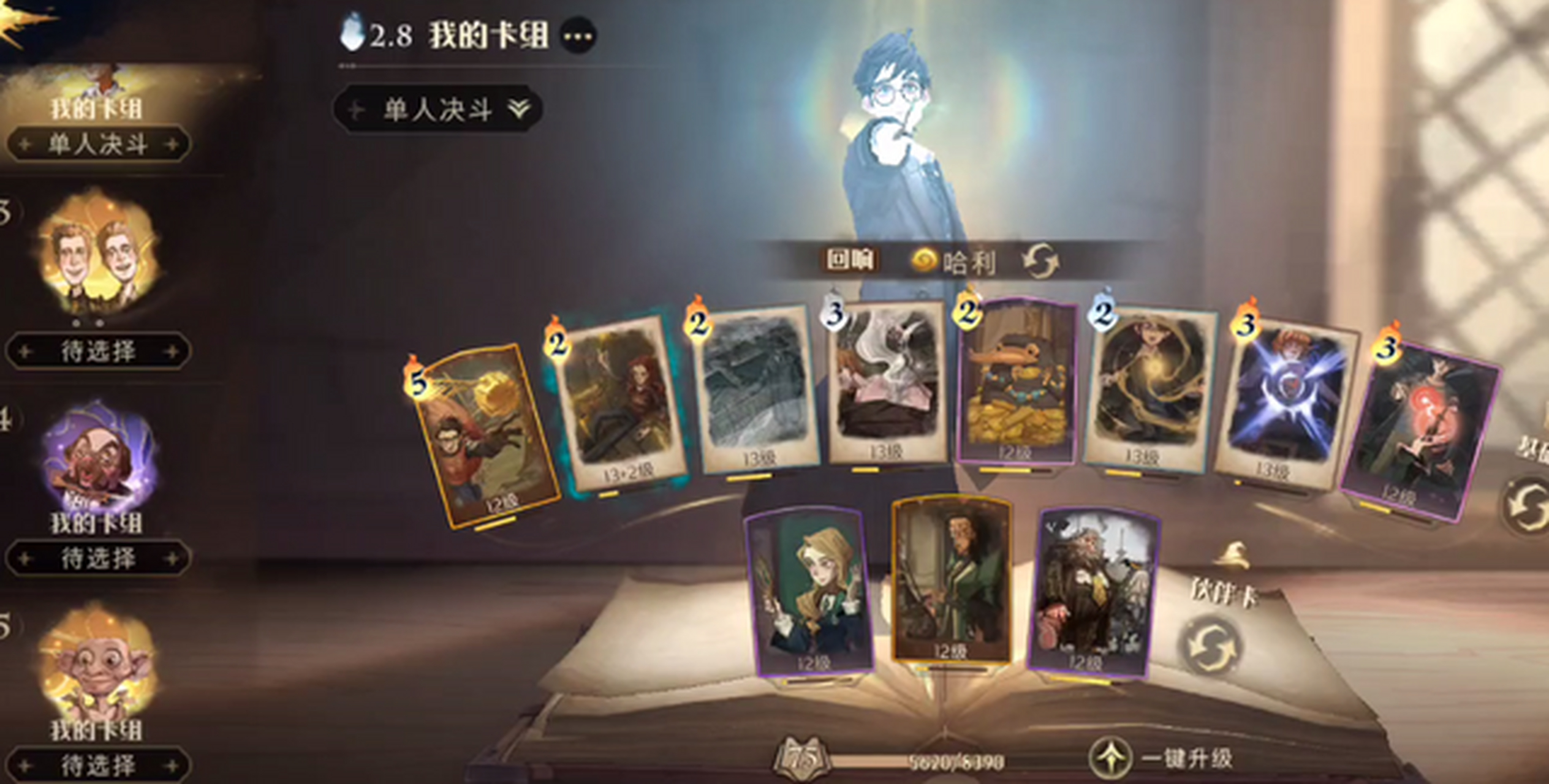 哈利波特魔法觉醒新版本卡组怎么搭配