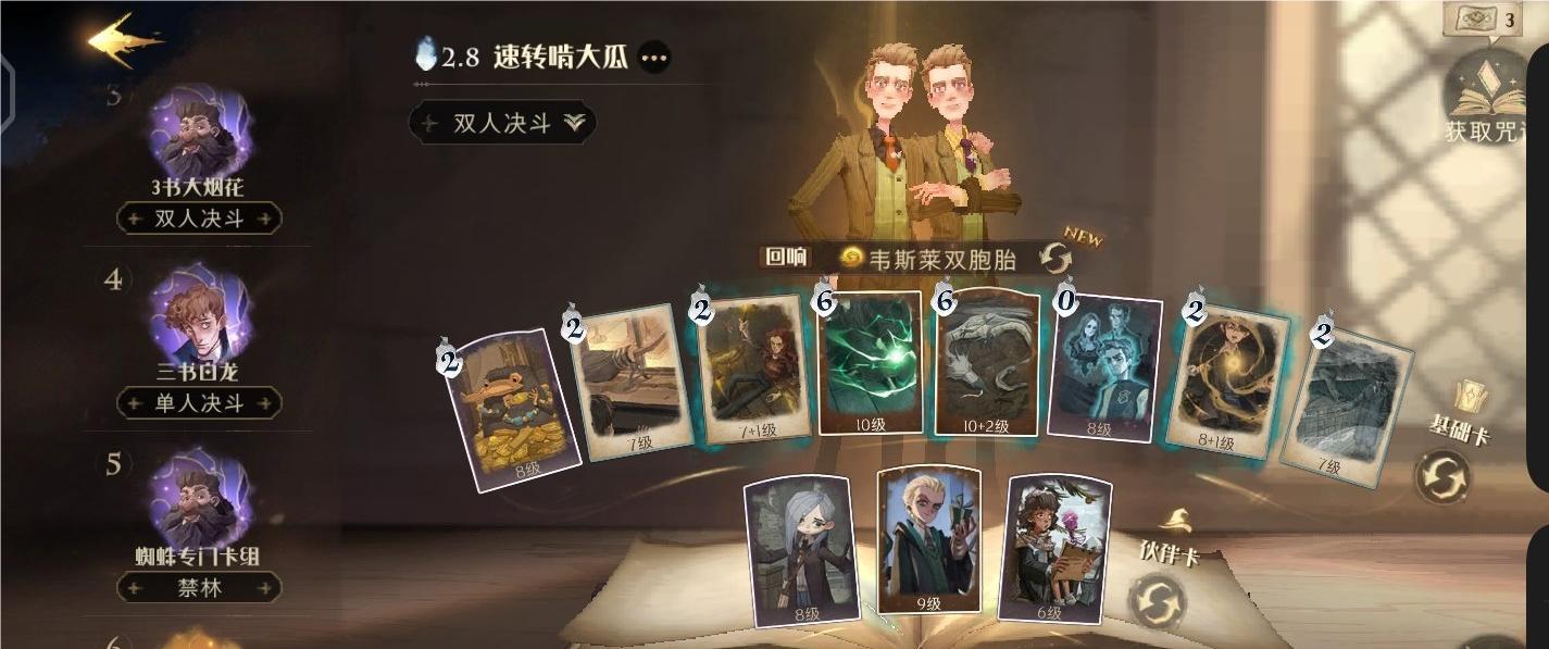 哈利波特双胞胎卡组怎么组