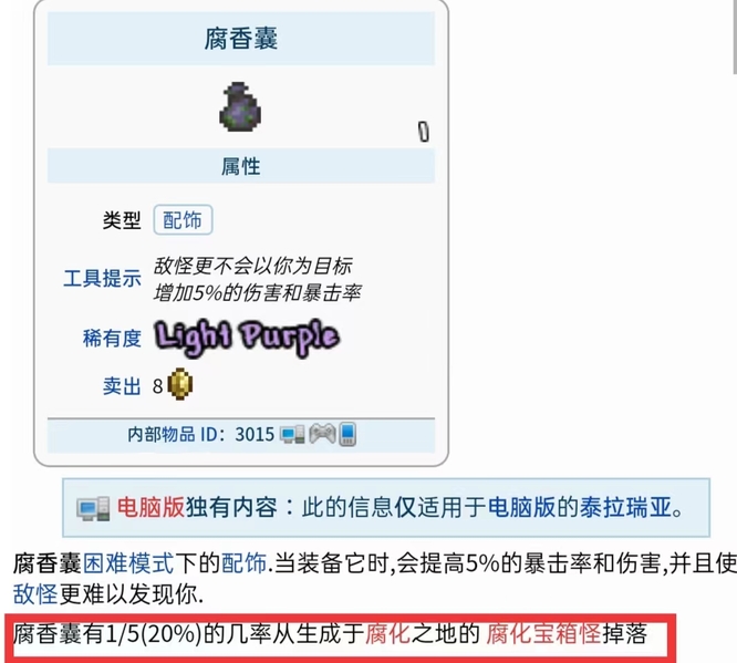 泰拉瑞亚腐香囊怎么获得