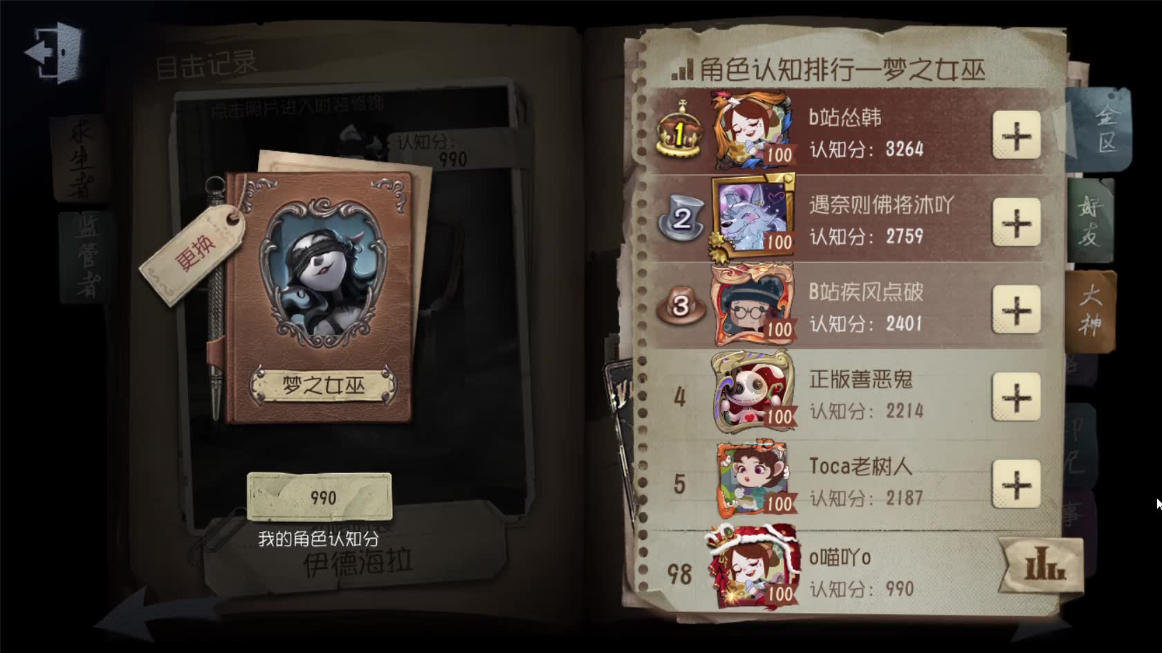 第五人格角色认知榜哪里看