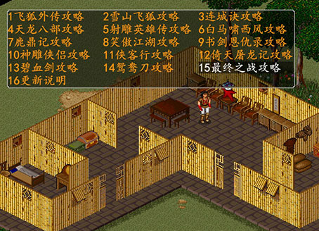 金庸群侠传6合一全攻略有哪些