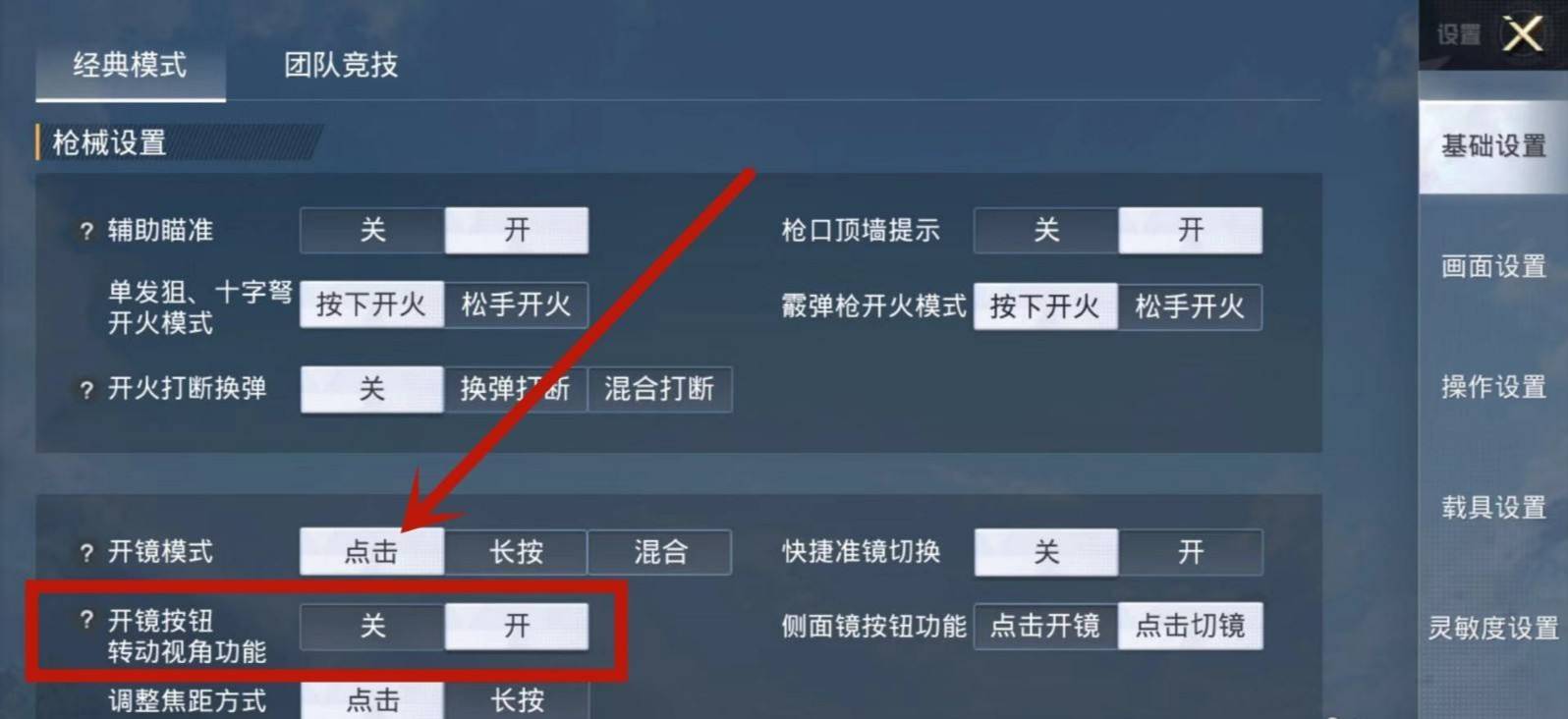和平精英开火自动开镜怎么设置