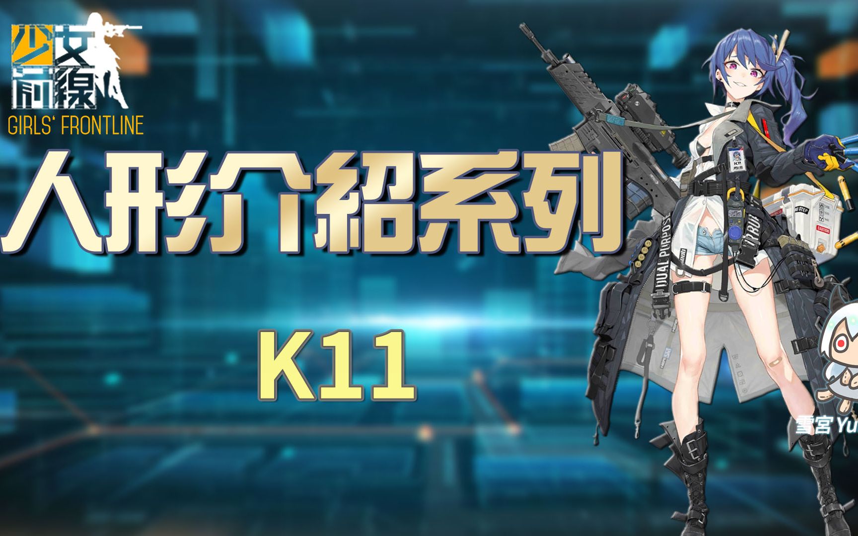少女前线k11值得练吗