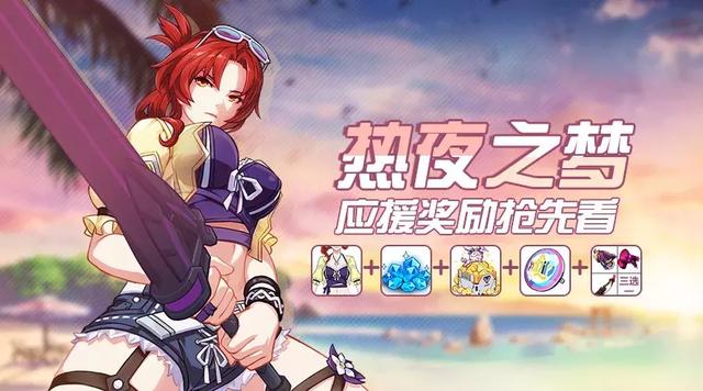 崩坏3热夜之梦奖励有哪些