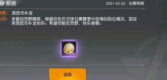 荒野行动段位奖励怎么领取 段位奖励规则