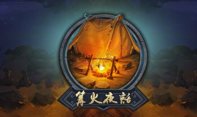 乱斗西游篝火夜话怎么玩 乱斗西游篝火夜话怎么玩