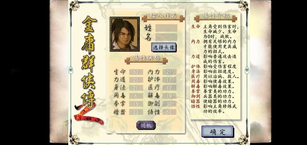 金庸群侠传属性选择哪个