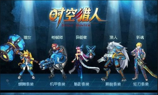时空猎人哪个职业厉害