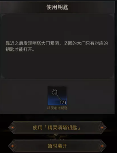 地下城堡3精灵哨塔钥匙怎么用