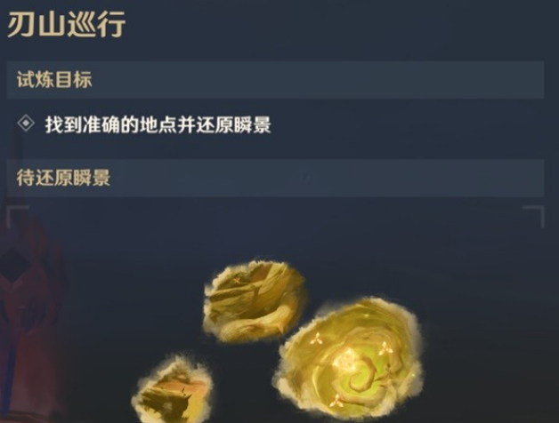 原神刃山巡行怎么过