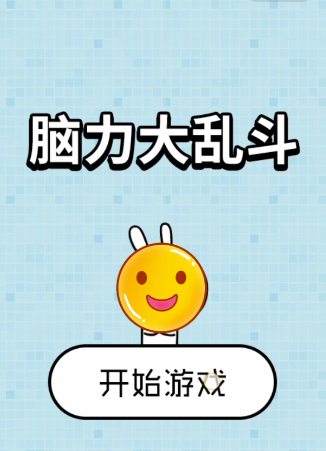 脑力大乱斗42关怎么过