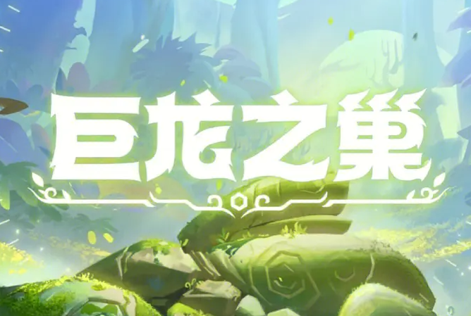 金铲铲之战巨龙之巢怎么玩