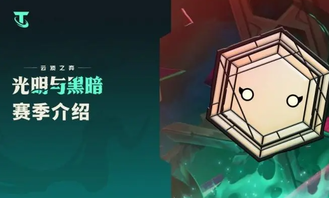 云顶之弈光明与黑暗羁绊是什么