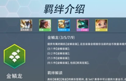 金铲铲之战巨龙之巢羁绊是什么 金铲铲之战巨龙之巢羁绊是什么