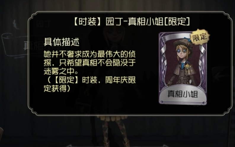 第五人格真相小姐怎么获得