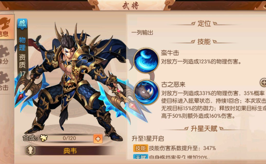 少年三国志列传典韦怎么过