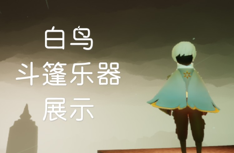 光遇半圆形的乐器叫什么
