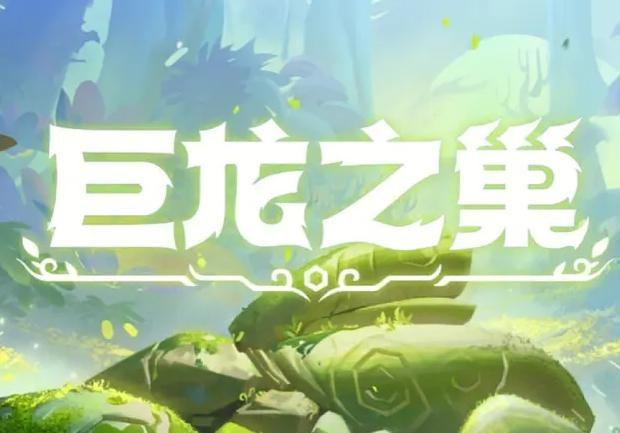 金铲铲之战巨龙之巢该怎么玩
