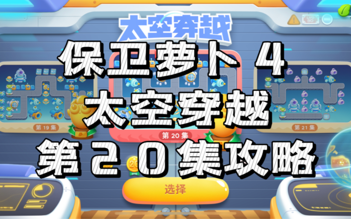 保卫萝卜4攻略太空穿越20关怎么玩 最佳炮塔搭配解析