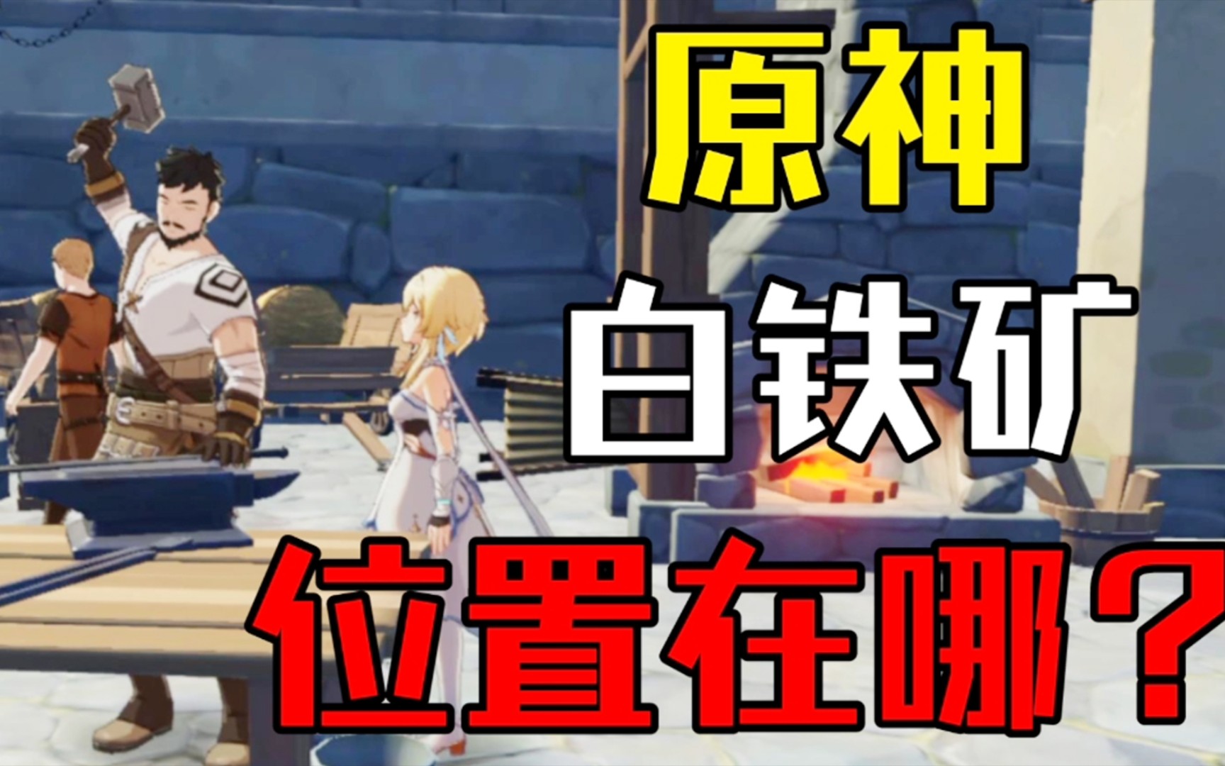 原神白铁矿哪里多