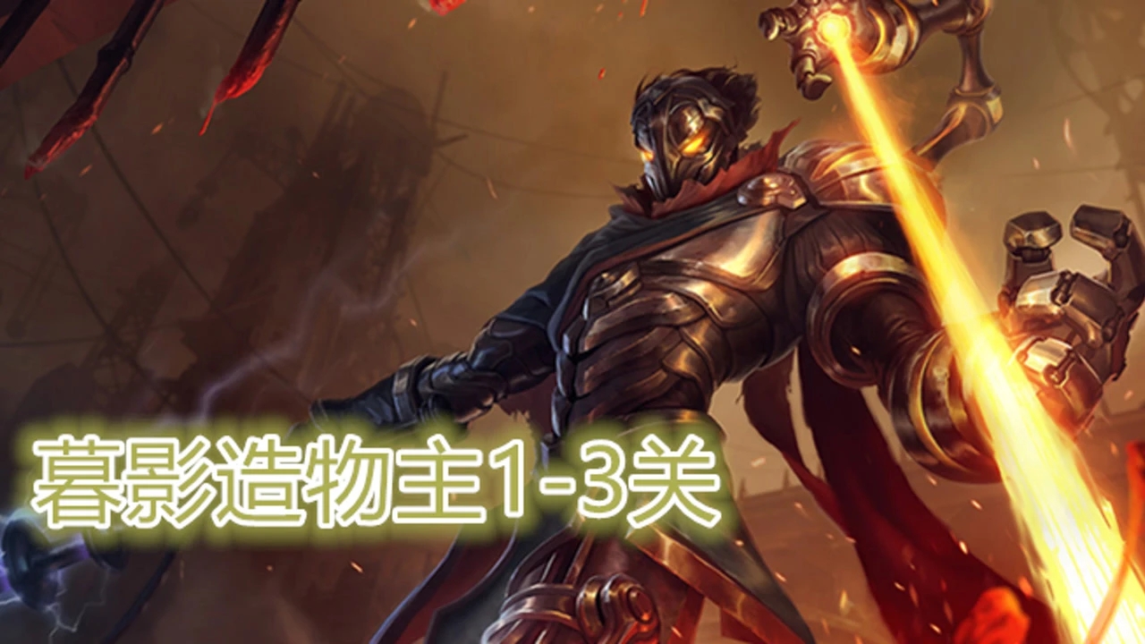 金铲铲之战造物主怎么玩