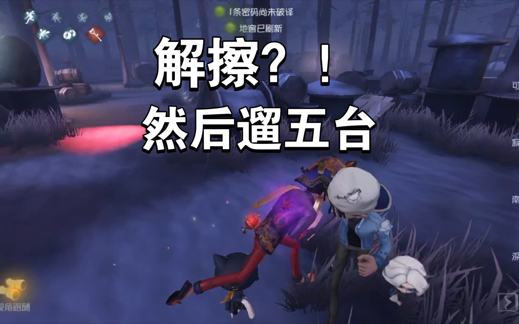 第五人格如何溜鬼60秒以上 第五人格如何溜鬼60秒以上