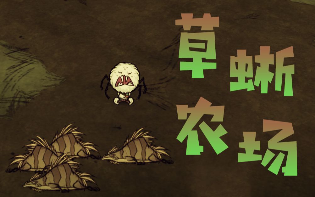 饥荒为什么要禁草蜥蜴