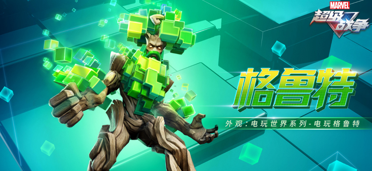 漫威超级战争格鲁特怎么样 漫威超级战争格鲁特怎么样