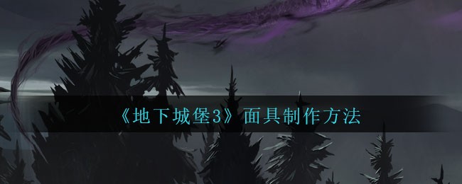 地下城堡3怎么打造面具