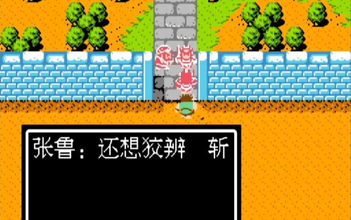 吞食天地2怎么收张鲁 吞食天地2怎么收张鲁