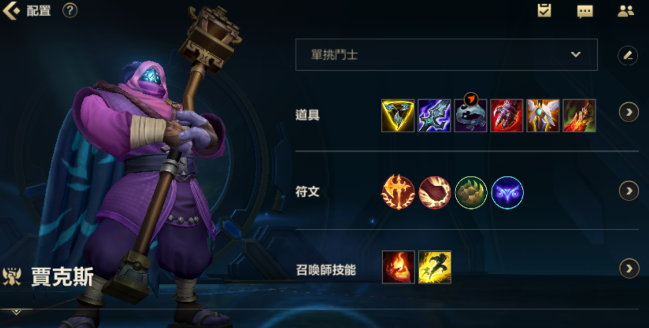 英雄联盟手游的贾克斯怎么玩