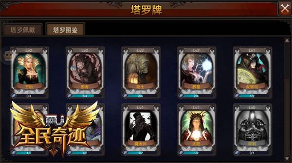全民奇迹塔罗牌要如何获取