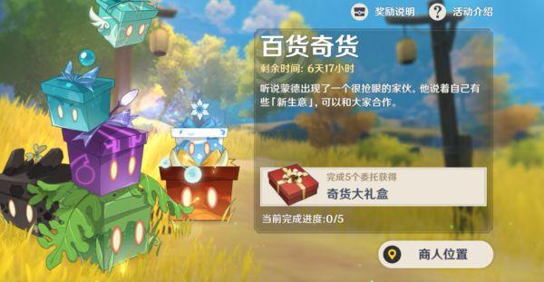 原神3.2百货奇货第一天怎么玩