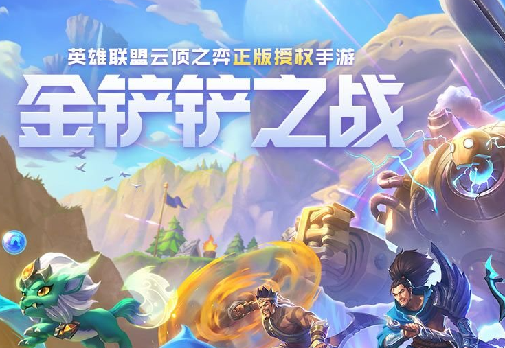 金铲铲之战有什么厉害的阵容
