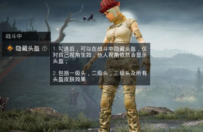 荒野行动手游怎么隐藏头盔
