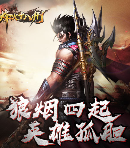 烽火十八州平民怎么玩