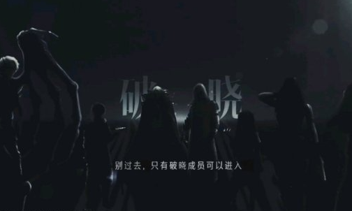 明日之后怎么加入破晓组织