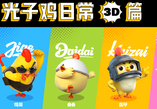 和平精英光子鸡小队是什么