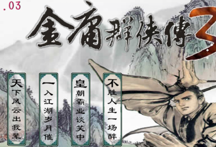 金庸群侠传怎么打十大好人