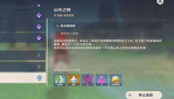 原神山中之物任务怎么做 任务剧情流程介绍