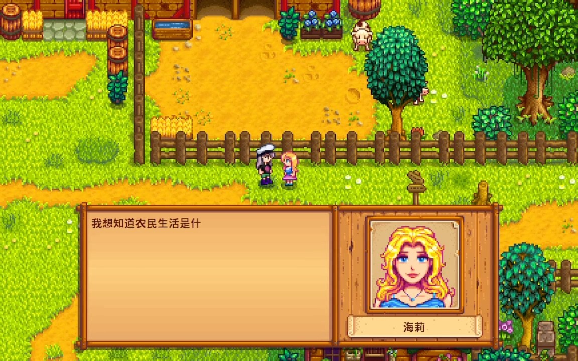 星露谷物语海莉六星事件怎么选择